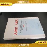 大融合 大变革:《国务院关于积极推进“互联网+”行动的指导意见