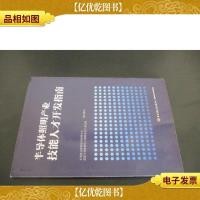 半导体照明产业技能人才开发指南