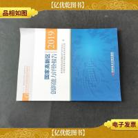 国家高新区创新能力评价报告2019