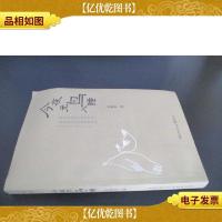 今夜无鸟入睡:一部新时代的社会隐喻经典 签赠本