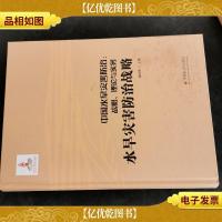 中国水旱灾害防治:战略理论与实务 水旱灾害防治战略