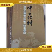 中*材规范化种植(养殖)技术指南