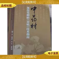 中*材规范化种植(养殖)技术指南