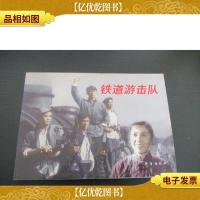 红色经典:铁道游击队