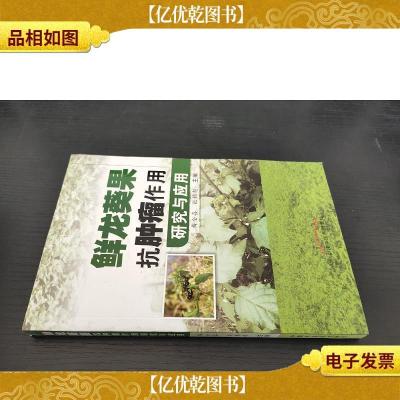 鲜龙葵果抗肿瘤作用研究与应用