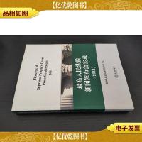 最高人民法院新闻发布会实录 2011