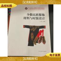 中国少数民族高等美术教育系列教材:少数民族服饰材料与时装设计