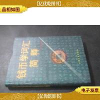 钱币学词汇简释 精装