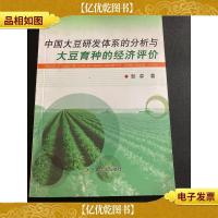 中国大豆研发体系的分析与大豆育种的经济评价