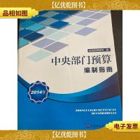 中央部门预算编制指南 2014年