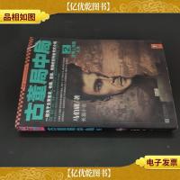 古董局中局 2:清明上河图之谜