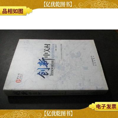 创新中关村 : 见证中关村改革创新历程 : 1981-2012年