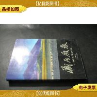 藏历屐痕:阿里离天堂还有多远