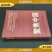 聚焦中国:十六大以来中央政治局议程上的重大课题