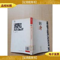 转身 穿越十三个灵魂的旅行[馆藏][正书口有印章][书脊受损