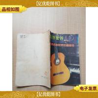 吉他世界 古典吉他世界名曲精萃[书脊受损]