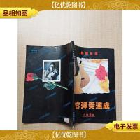 吉它弹奏速成 六线谱本[书脊轻微受损]