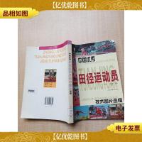 中国*田径运动员技术图片选辑[馆藏] [书脊受损][扉页有
