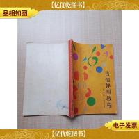 吉他弹唱教程[书脊受损][内有笔迹]