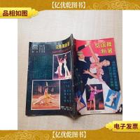 交谊舞新著 当代国际标准交谊舞与现代舞厅交谊舞.上册[后扉页有