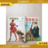 吉他歌手 吉他速成演奏技巧[内有笔迹]