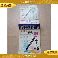钢笔高效速成字帖 五绝诗钢笔正楷[内有笔迹][内有泛黄]