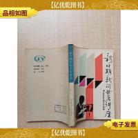 新时期新闻业务讲座