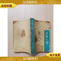 天龙八部(二)[书脊受损][封面受损]