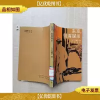 东京,没有谋杀[馆藏][正书口有印章]