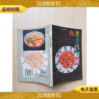 肉类烹饪美食[正书口有污迹]