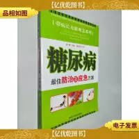 糖尿病*防治及应急方案