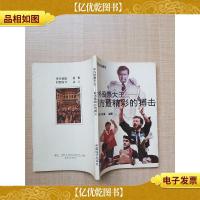 中外股票大王-股市最精彩的搏击