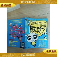 别怪哥内Cool让你贱笑了![书脊受损]