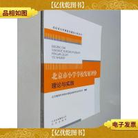 北京市小学学校发展评价理论与实践