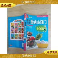 新编实用厨房小窍门1000例