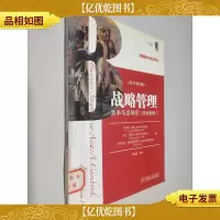 战略管理:竞争与全球化(亚洲案例)(原书第3版)