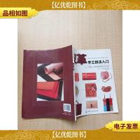 皮革手工技法入门 轻松上手的基础技法大全