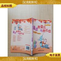 漫话胆囊炎和胆石症[馆藏]