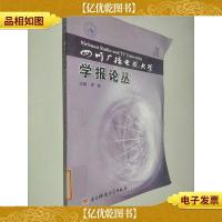 四川广播电视大学学报论丛 2010 10