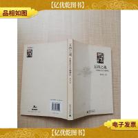 五四之魂 中国知识分子精神史