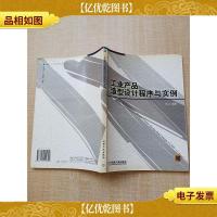 工业产品造型设计程序与实例[扉页有印章]
