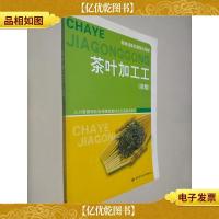 职业技能培训鉴定教材:茶叶加工工(初级)