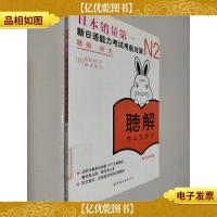 新日语能力考试*对策 N2听力