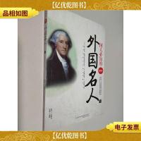 国人必知的2300个外国名人 下