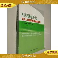 中国植物病理学会2012年学术年会论文集