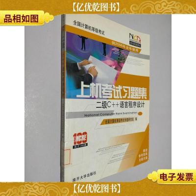 全国计算机等级考试上机考试习题集:二级C++语言程序设计(2013