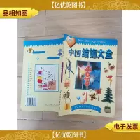 中国结饰大全