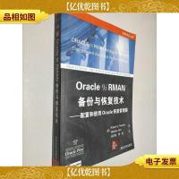 Oracle 9i RMAN备份与恢复技术