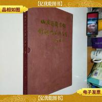 山东省图书馆馆藏现代书画作品集
