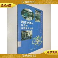 城市交通中存在的问题及其对策